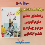 سوالات استخدامی راهنمای معلم علوم تجربی دوم و چهارم و ششم ابتدایی