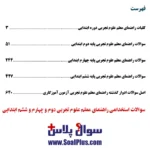 سوالات استخدامی راهنمای معلم علوم تجربی دوم و چهارم و ششم ابتدایی با جواب - تصویر 2