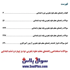 سوالات استخدامی راهنمای معلم علوم تجربی دوم و چهارم و ششم ابتدایی با جواب - تصویر 2