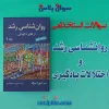 سوالات استخدامی روانشناسی رشد و اختلالات یادگیری