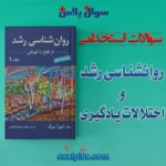 سوالات استخدامی روانشناسی رشد و اختلالات یادگیری
