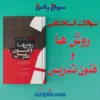 سوالات استخدامی روشها و فنون تدریس
