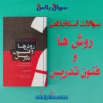 سوالات استخدامی روش‌ها و فنون تدریس
