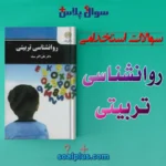 سوالات استخدامی روانشناسی تربیتی با جواب