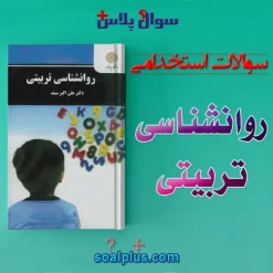 سوالات استخدامی روانشناسی تربیتی با جواب