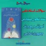 سوالات استخدامی سند تحول بنيادين