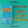 سوالات استخدامی سنجش و اندازه گیری پیشرفت تحصیلی