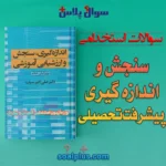 سوالات استخدامی سنجش و اندازه گیری پیشرفت تحصیلی