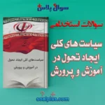 سوالات استخدامی سياست های كلی ايجاد تحول در آموزش و پرورش با جواب