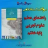 سوالات استخدامی کتاب معلم (راهنمای تدریس) علوم تجربی پایه هفتم