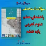 سوالات استخدامی کتاب معلم (راهنمای تدریس) علوم تجربی پایه هفتم
