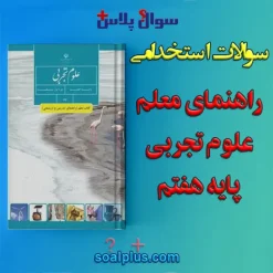 سوالات استخدامی کتاب معلم (راهنمای تدریس) علوم تجربی پایه هفتم