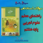 سوالات استخدامی کتاب معلم (راهنمای تدریس) علوم تجربی پایه هشتم با جواب