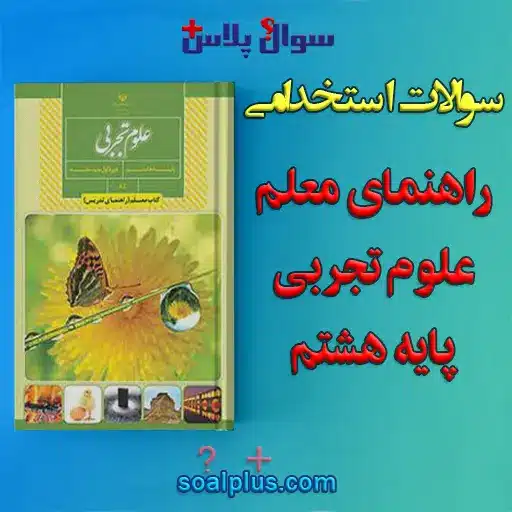 سوالات استخدامی کتاب معلم (راهنمای تدریس) علوم تجربی پایه هشتم با جواب