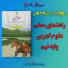سوالات استخدامی کتاب معلم (راهنمای تدریس) علوم تجربی پایه نهم