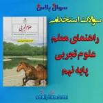 سوالات استخدامی کتاب معلم (راهنمای تدریس) علوم تجربی پایه نهم
