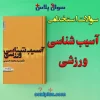 سوالات استخدامی آسیب شناسی ورزشی با جواب (دبیر تربیت بدنی)