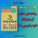 سوالات استخدامی راهنمای معلم آزمایشگاه علوم تجربی (1) پایه دهم با جواب