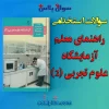 سوالات استخدامی راهنمای معلم آزمایشگاه علوم تجربی (2) پایه یازدهم