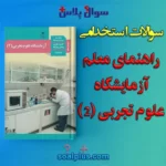 سوالات استخدامی راهنمای معلم آزمایشگاه علوم تجربی (2) پایه یازدهم