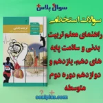 سوالات راهنمای معلم تربیت بدنی و سلامت دوره دوم متوسطه