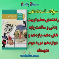 سوالات راهنمای معلم تربیت بدنی و سلامت دوره دوم متوسطه