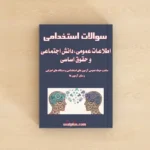 سوالات استخدامی اطلاعات عمومی و دانش اجتماعی با جواب