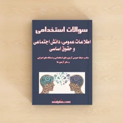 سوالات استخدامی اطلاعات عمومی و دانش اجتماعی با جواب