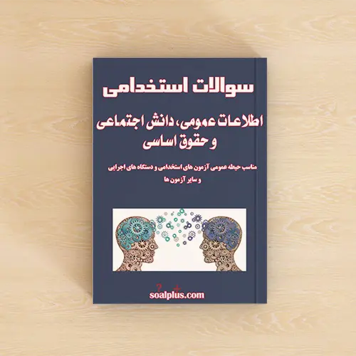 سوالات استخدامی اطلاعات عمومی و دانش اجتماعی با جواب