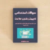 سوالات کامپیوتر و فناوری اطلاعات