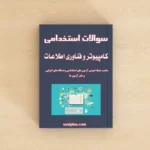 سوالات کامپیوتر و فناوری اطلاعات
