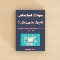 سوالات کامپیوتر و فناوری اطلاعات
