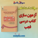 سوالات استخدامی آزمون سازی کتاب درسی فجب با جواب (دبیر زبان انگلیسی)