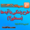 سوالات ضمن خدمت طرح زندگی با آیه ها (مسطور۲)