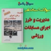 سوالات استخدامی مدیریت و طرز اجرای مسابقات ورزشی