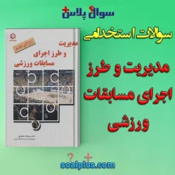 سوالات استخدامی مدیریت و طرز اجرای مسابقات ورزشی