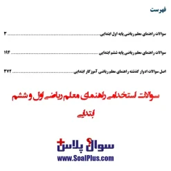 سوالات استخدامی راهنمای معلم ریاضی اول و ششم ابتدایی با جواب - تصویر 2