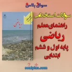 سوالات استخدامی راهنمای معلم ریاضی اول و ششم ابتدایی با جواب