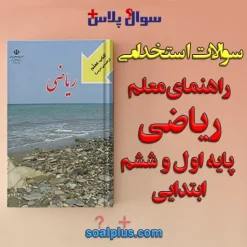 سوالات استخدامی راهنمای معلم ریاضی اول و ششم ابتدایی با جواب