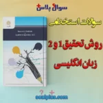 سوالات استخدامی روش تحقیق 1 و 2 با جواب (دبیر زبان انگلیسی)