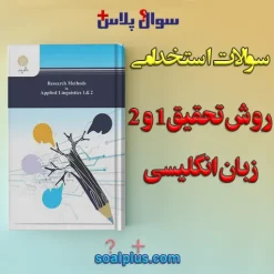سوالات استخدامی روش تحقیق 1 و 2 با جواب (دبیر زبان انگلیسی)