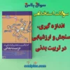 سوالات استخدامی اندازه گیری، سنجش و ارزشیابی در تربیت بدنی با جواب (دبیر تربیت بدنی)