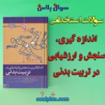 سوالات استخدامی اندازه گیری، سنجش و ارزشیابی در تربیت بدنی با جواب (دبیر تربیت بدنی)