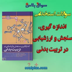 سوالات استخدامی اندازه گیری، سنجش و ارزشیابی در تربیت بدنی با جواب (دبیر تربیت بدنی)