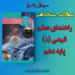 سوالات استخدامی راهنمای معلم شیمی (1) پایه دهم