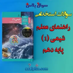 سوالات استخدامی راهنمای معلم شیمی (1) پایه دهم