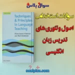 سوالات استخدامی اصول و تئوری های تدریس