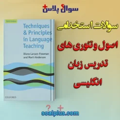سوالات استخدامی اصول و تئوری های تدریس