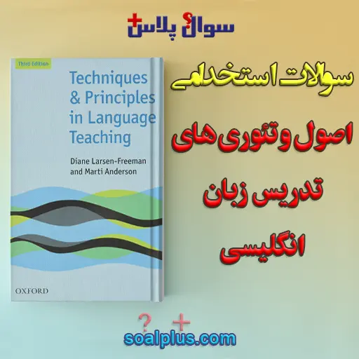 سوالات استخدامی اصول و تئوری های تدریس