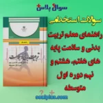 سوالات راهنمای معلم تربیت بدنی و سلامت پایه های هفتم، هشتم و نهم